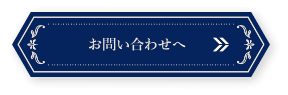 お問い合わせへ