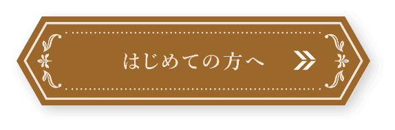 はじめての方へ