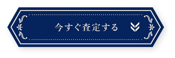 今すぐ査定する