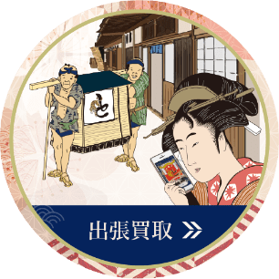 出張買取