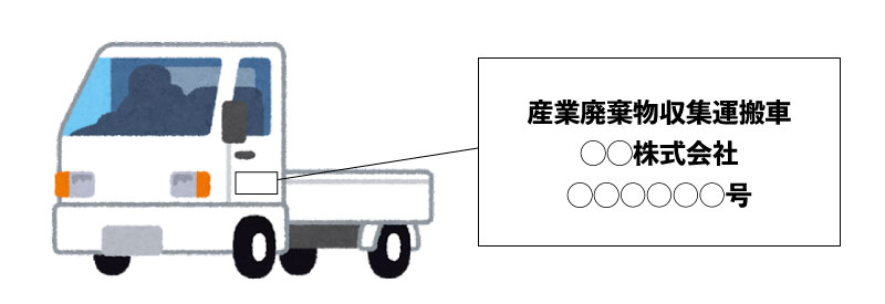 出張買取 産業廃棄物収集運搬車