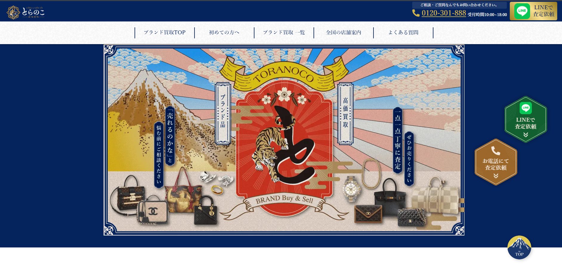 出張 買取 とらのこ