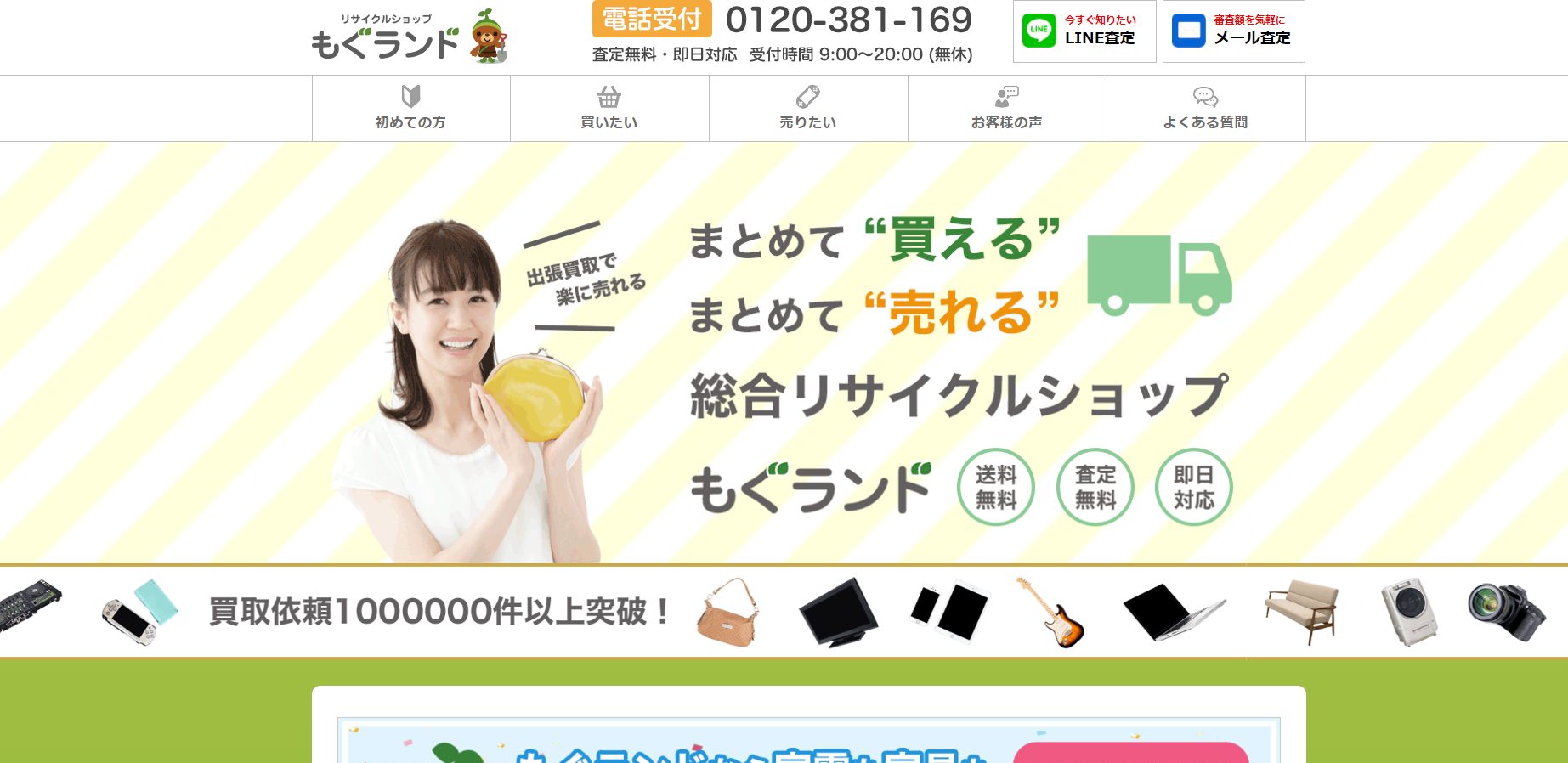 出張 買取 もぐランド