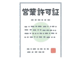 出張 買取 許可