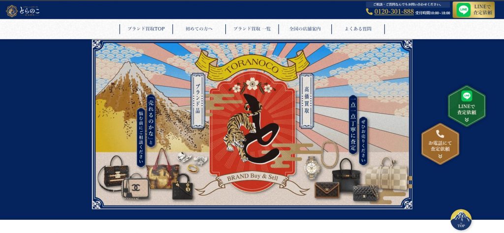 出張 買取 ブランド買取とらのこ