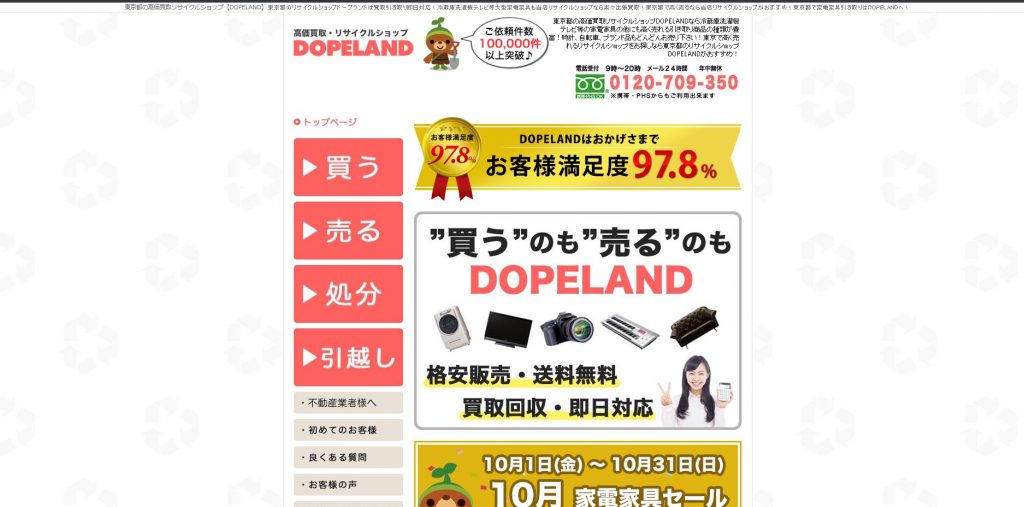 出張 買取 DOPELAND