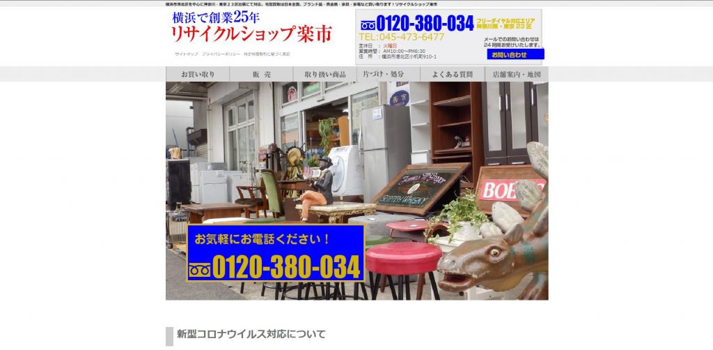 出張 買取 リサイクルショップ楽市