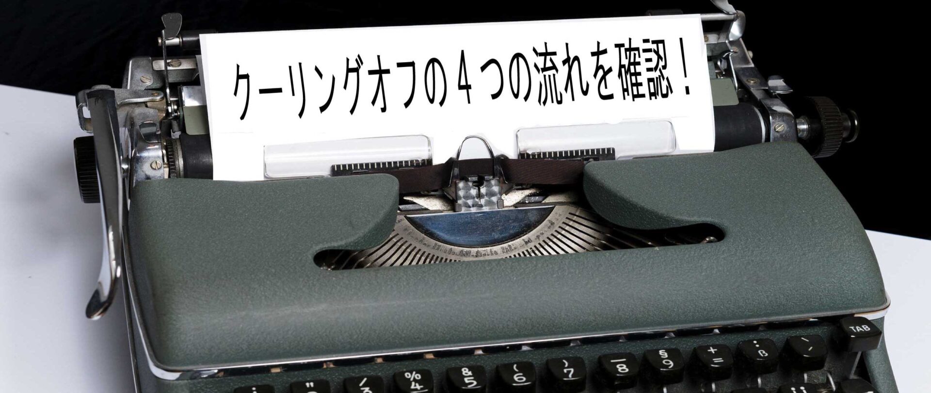 金 クーリングオフ 手順