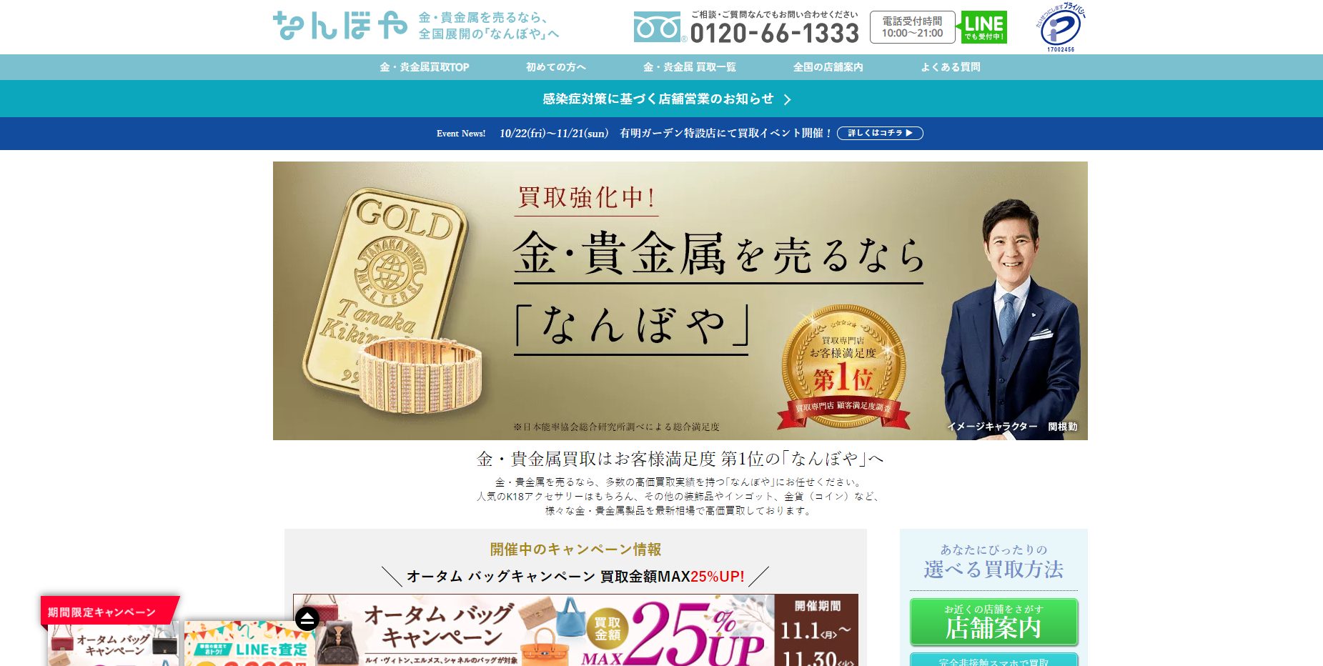 貴金属 なんぼや