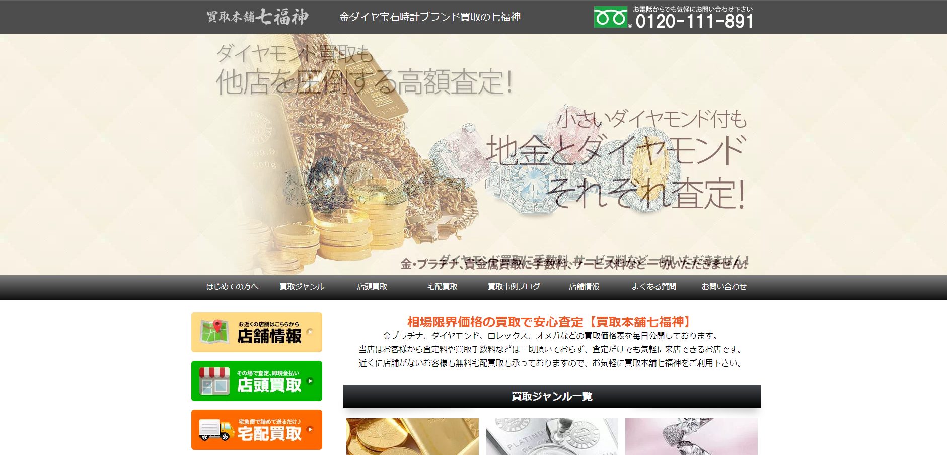 貴金属 七福神