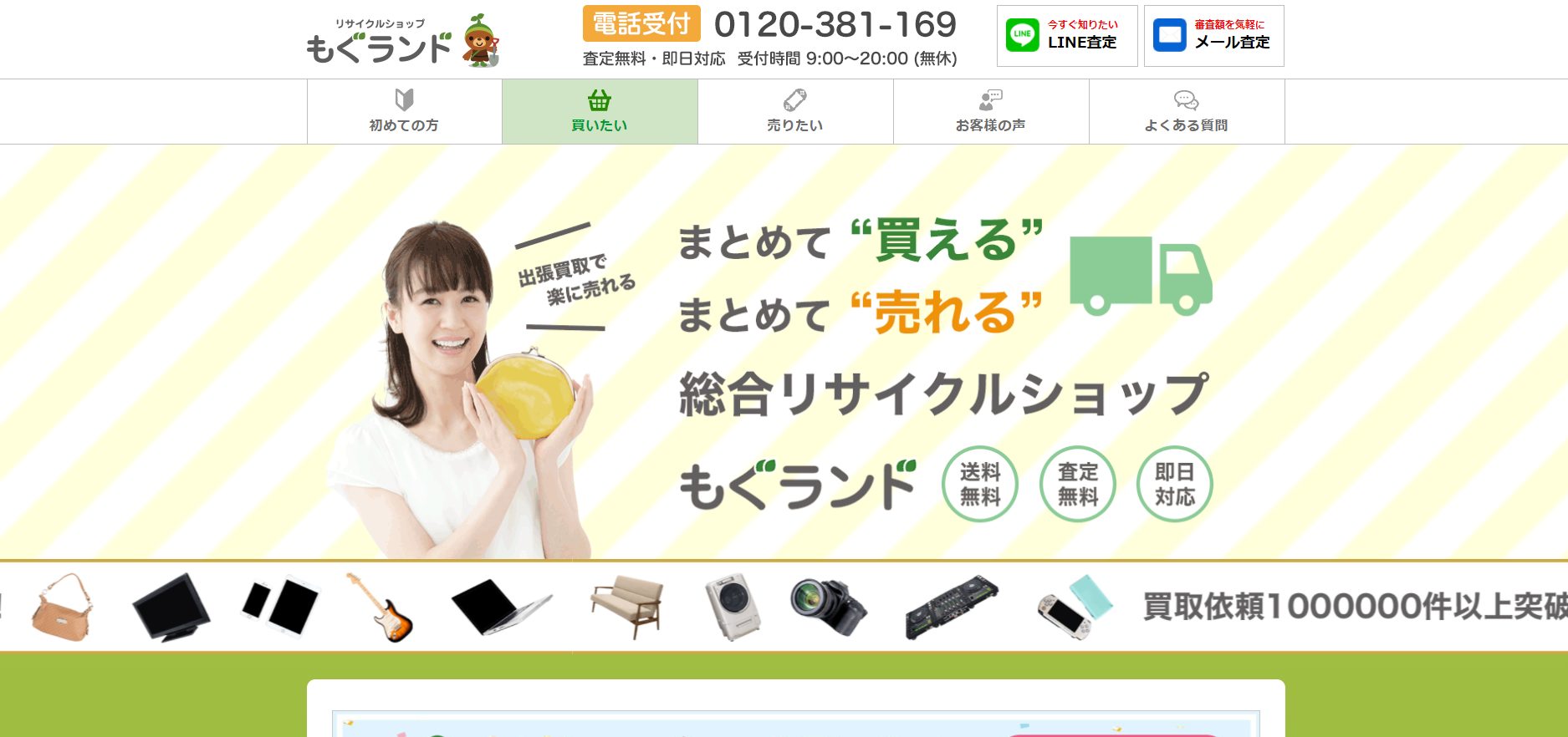 出張 買取 もぐランド
