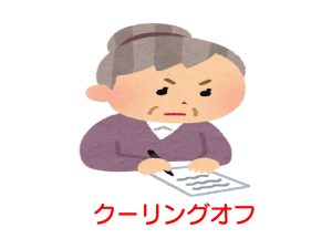 出張 買取 クーリングオフ