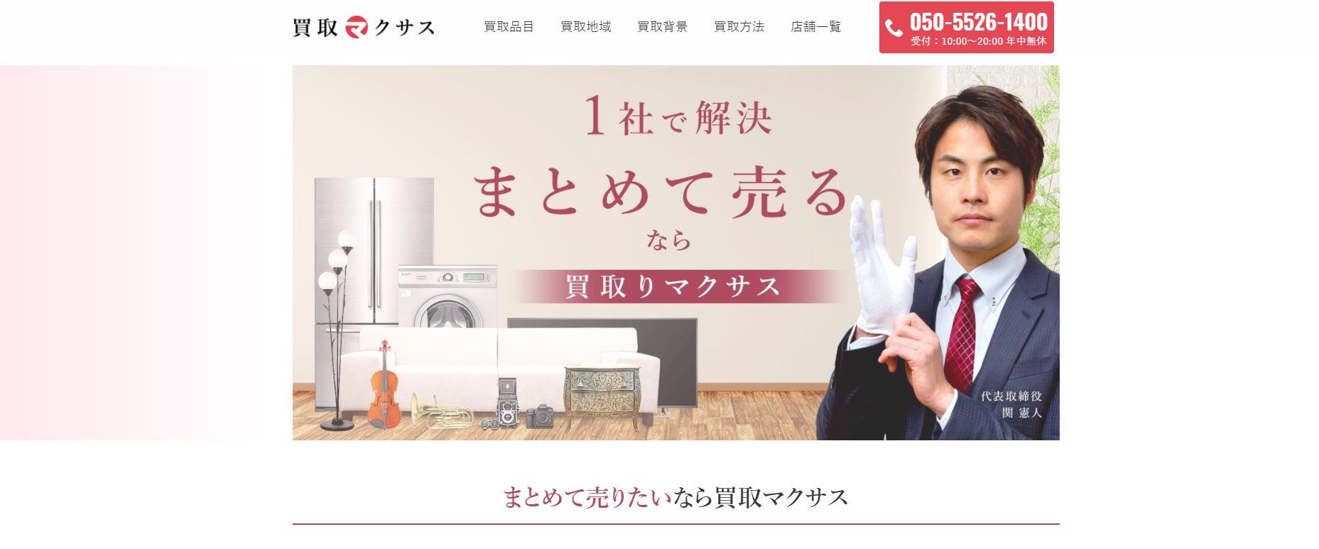 出張 買取 マクサス