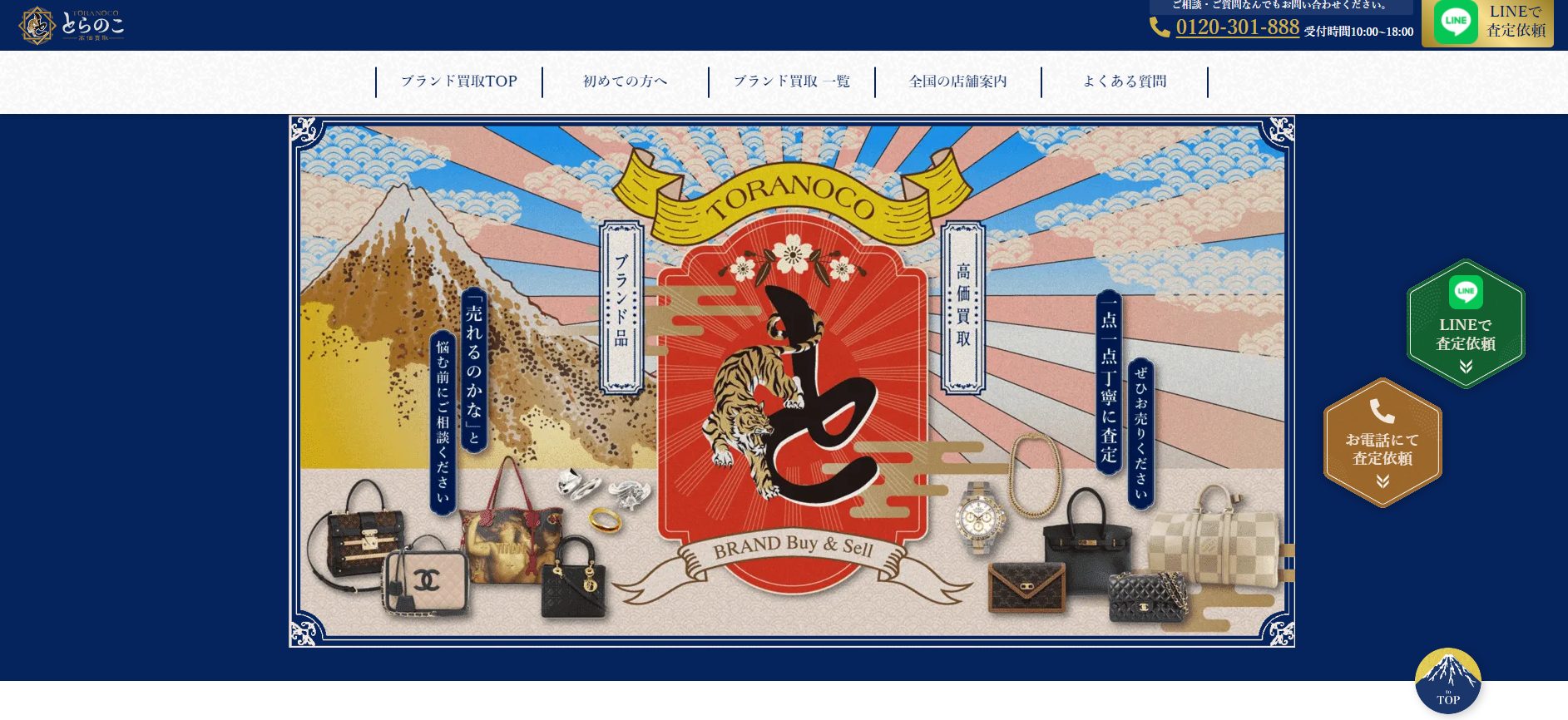 出張 買取 とらのこ