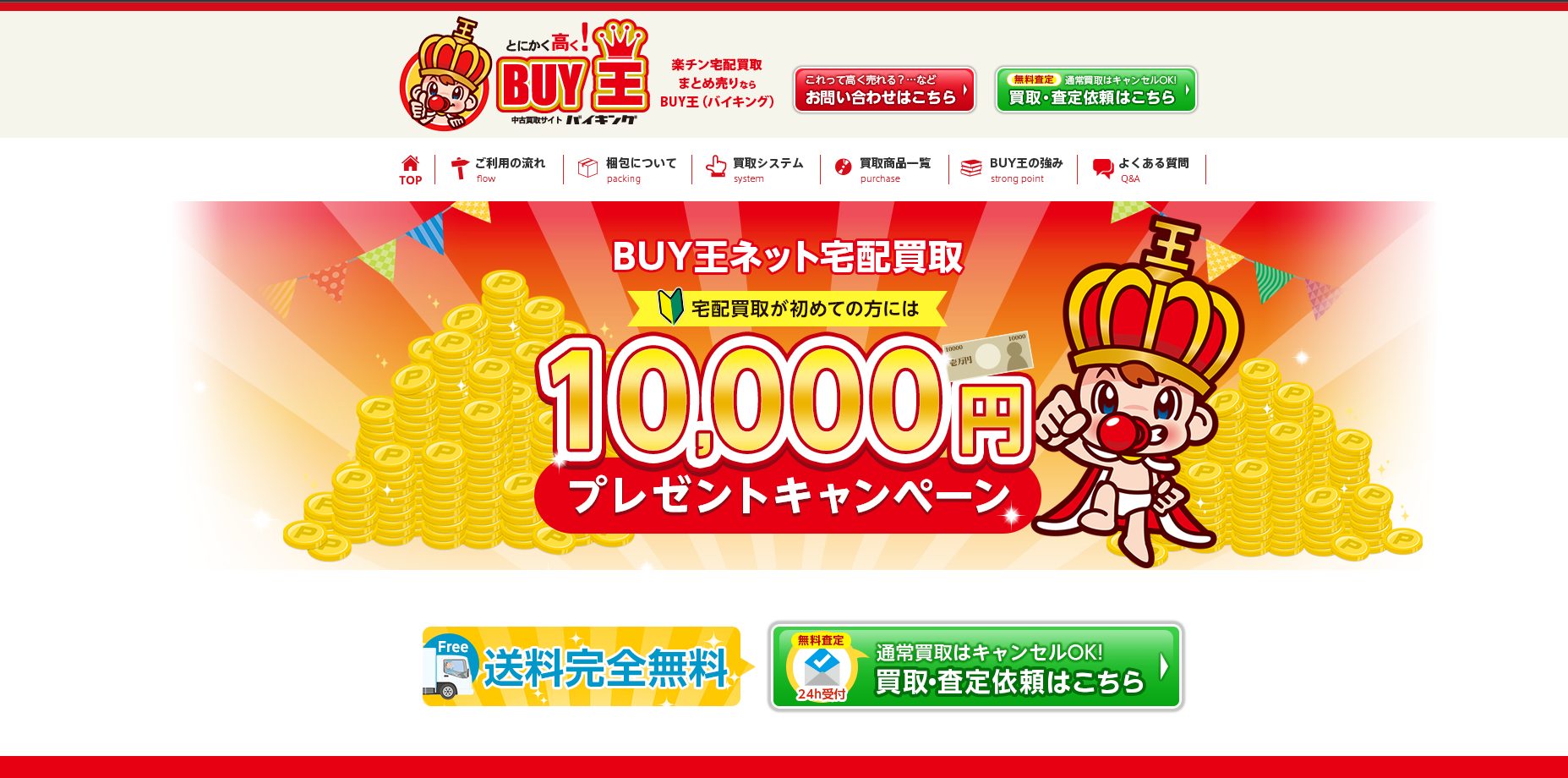 宅配 買取 バイキング
