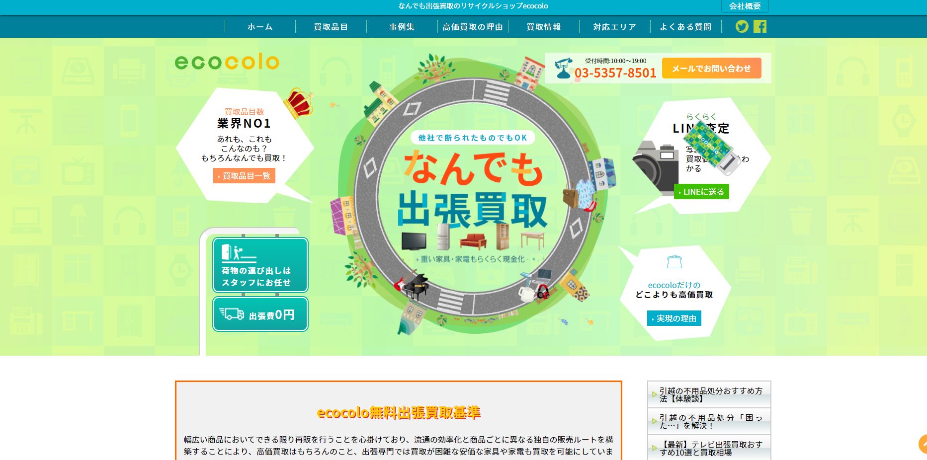 出張 買取 ECOCOLO