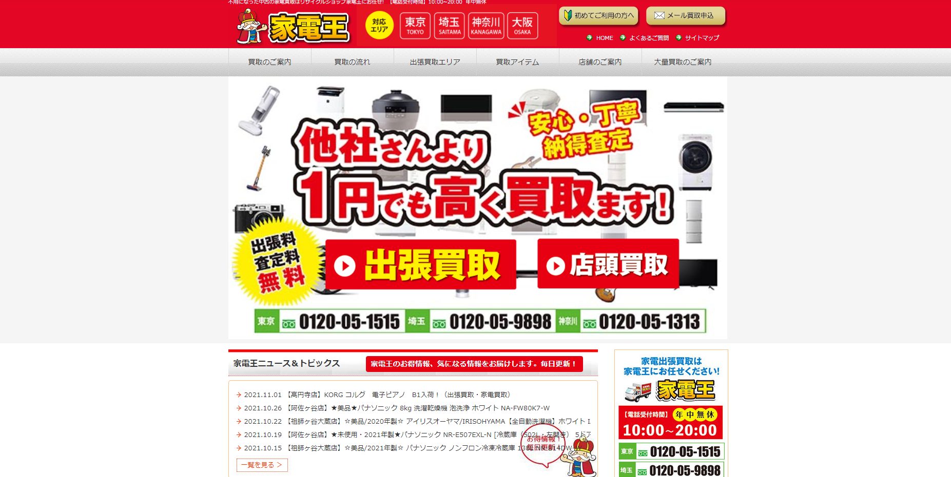 出張 買取 家電王