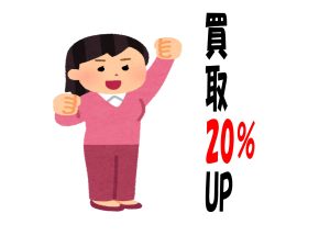 出張 買取 キャンペーン