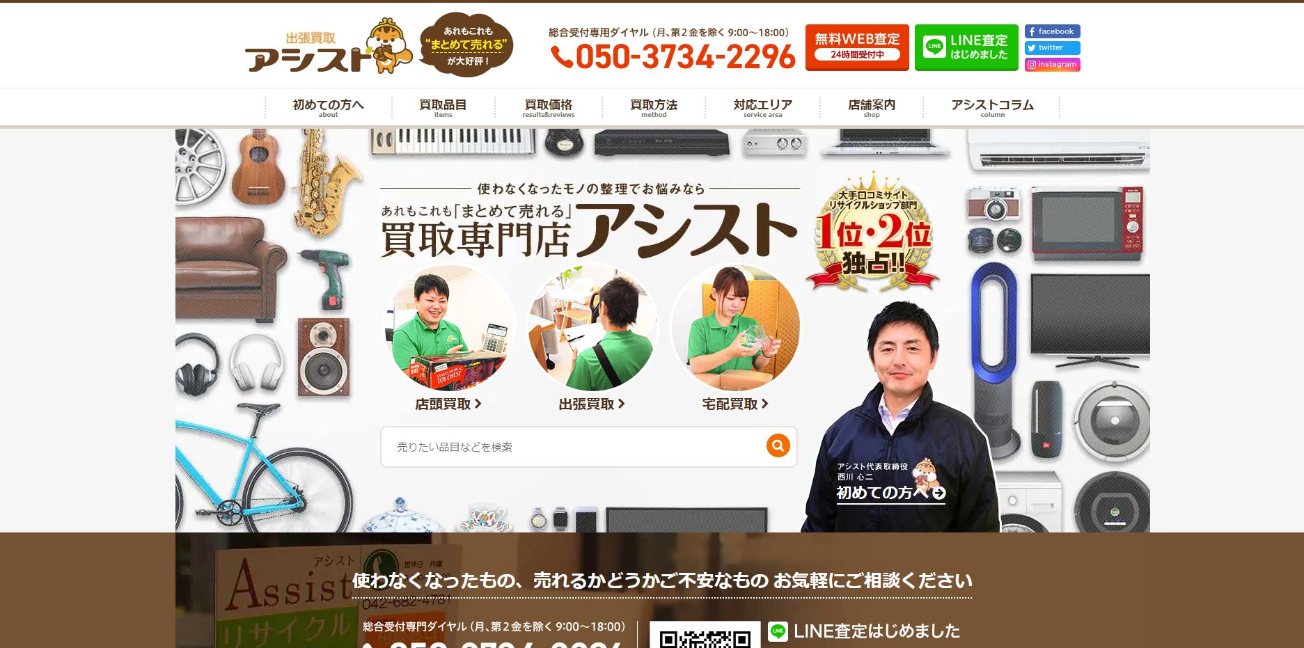 出張 買取 アシスト