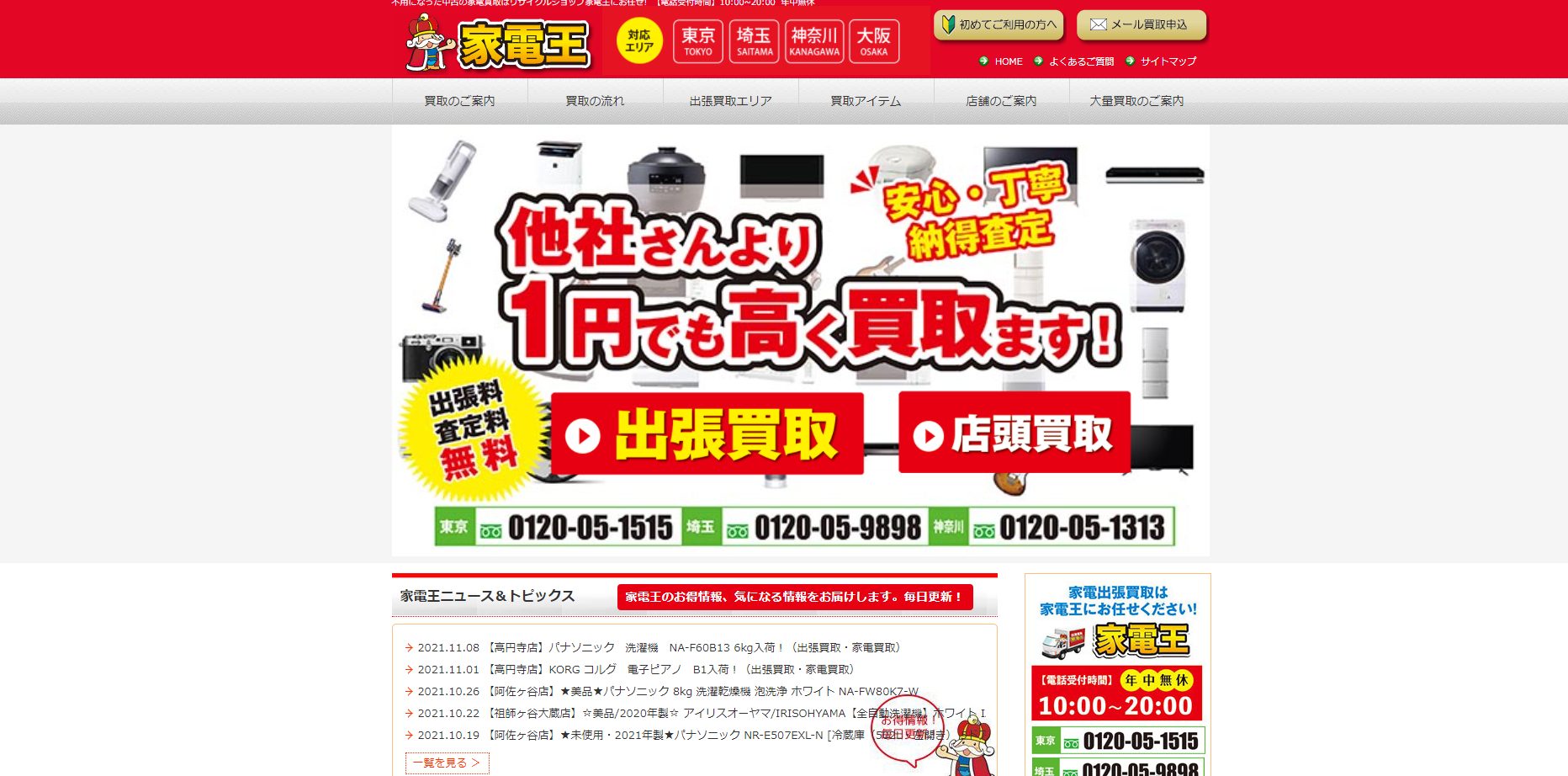 出張 買取 家電王