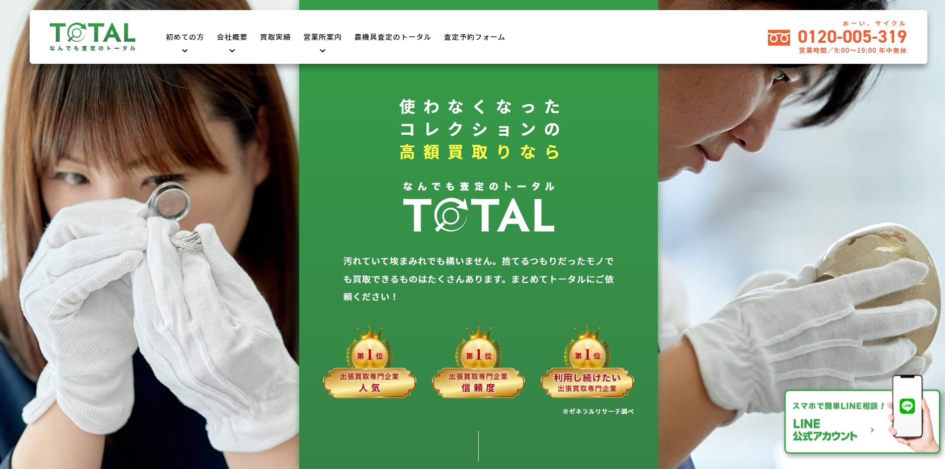 出張 買取 トータル