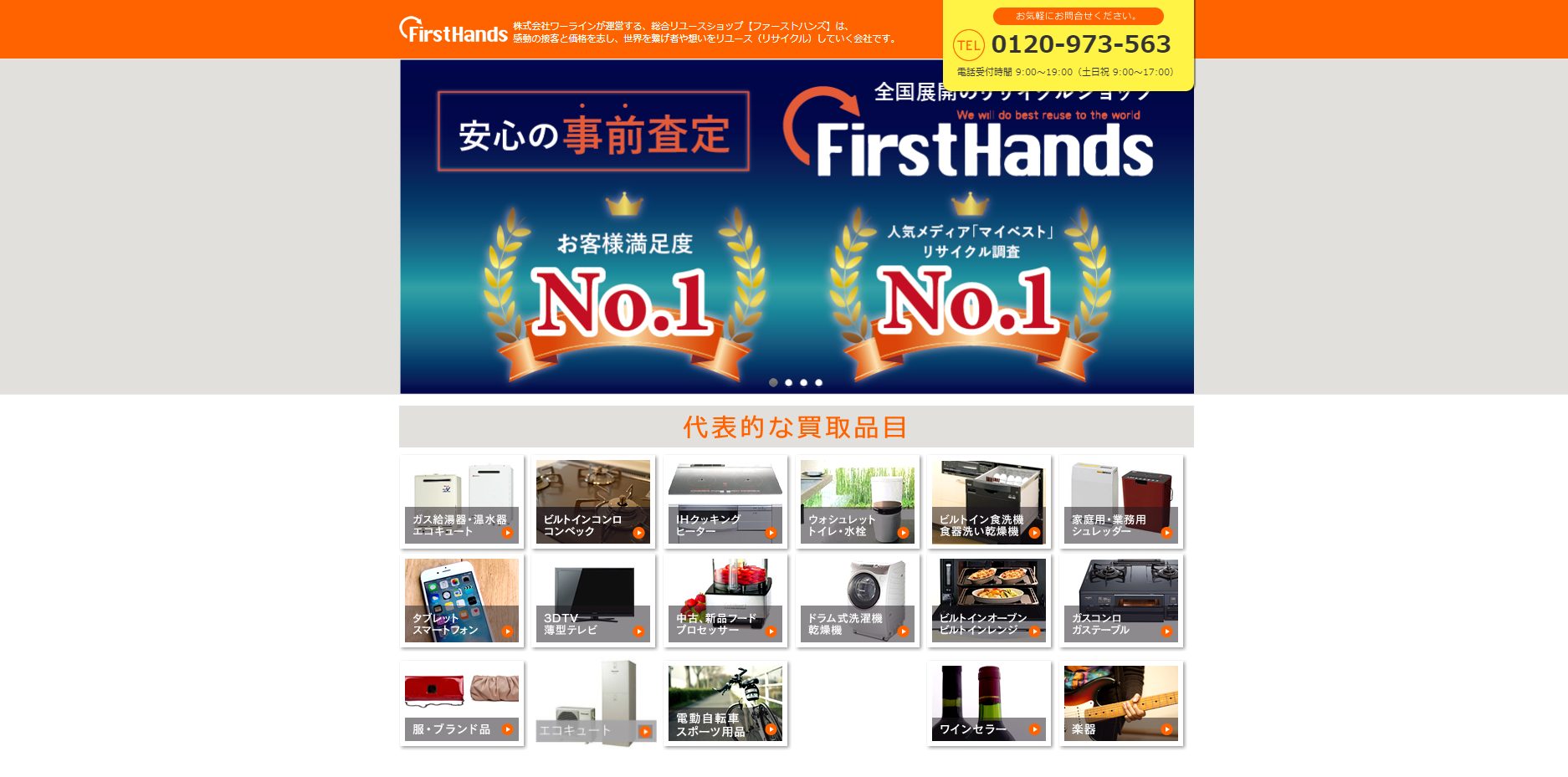 出張 買取 ファーストハンズ