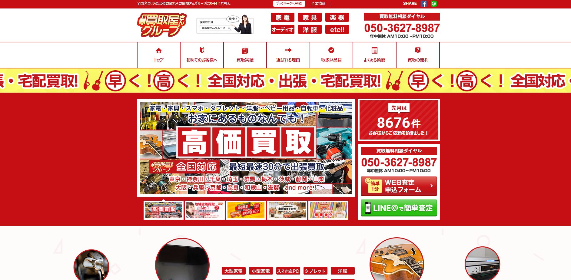 出張 買取屋さんグループ