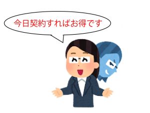 悪質 特徴 急かす
