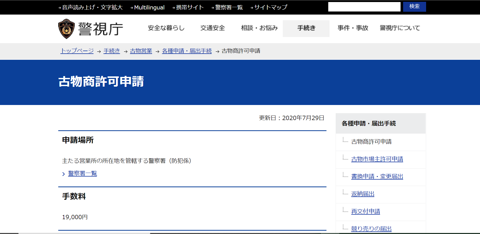古物商の許可
