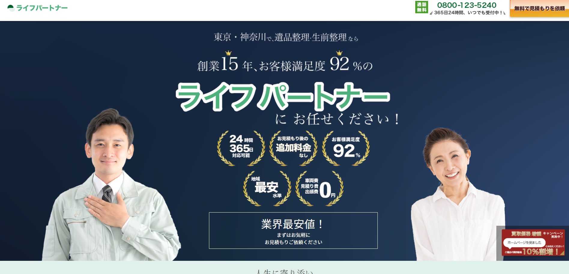 遺品整理業者 ライフパートナー