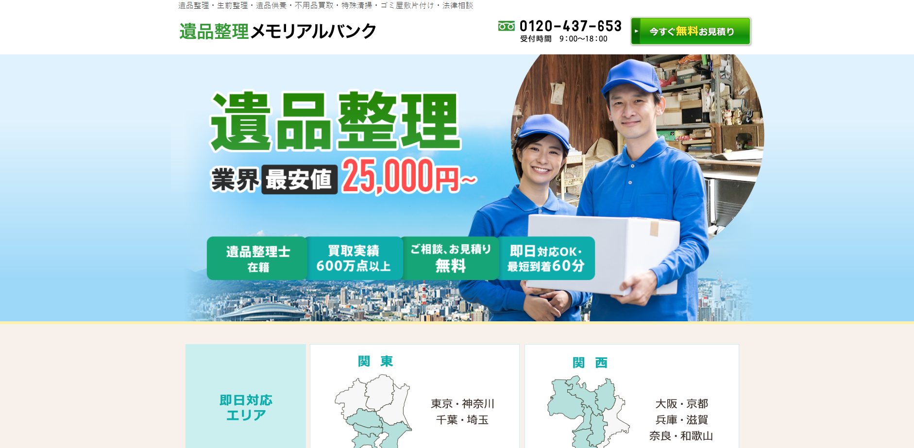 遺品整理業者 メモリアルバンク