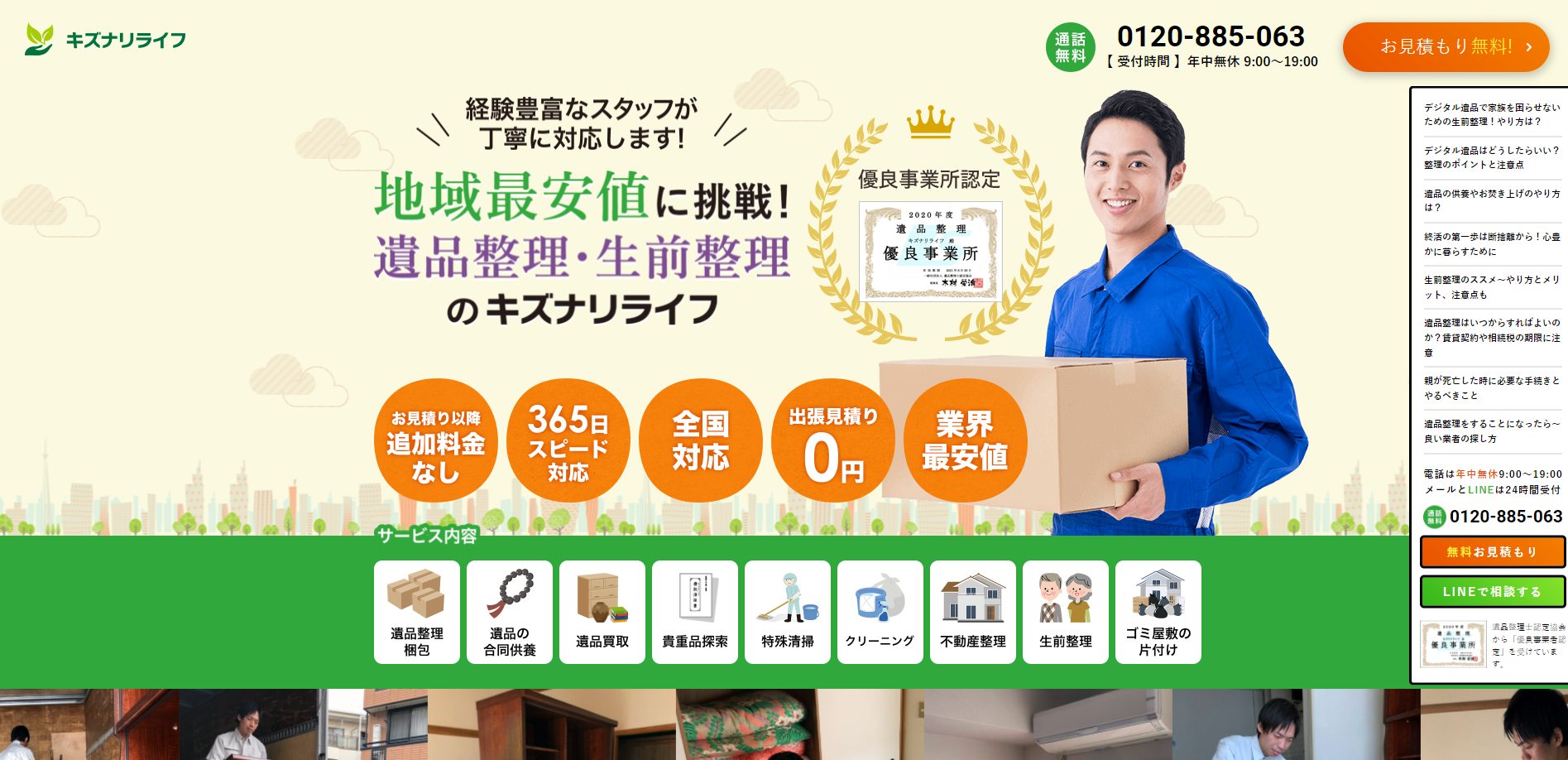 遺品整理業者 キズナリライフ