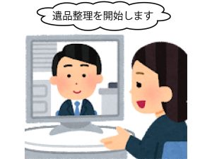 遺品整理 オンライン