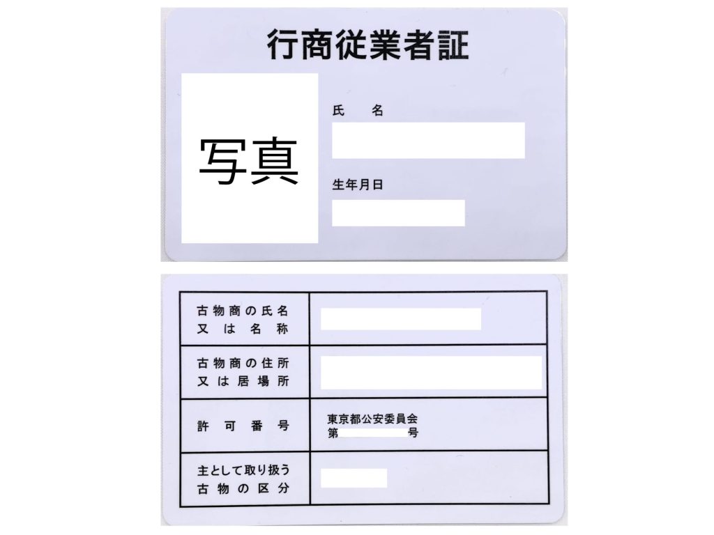 行商従業者証