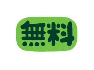 メリット 無料