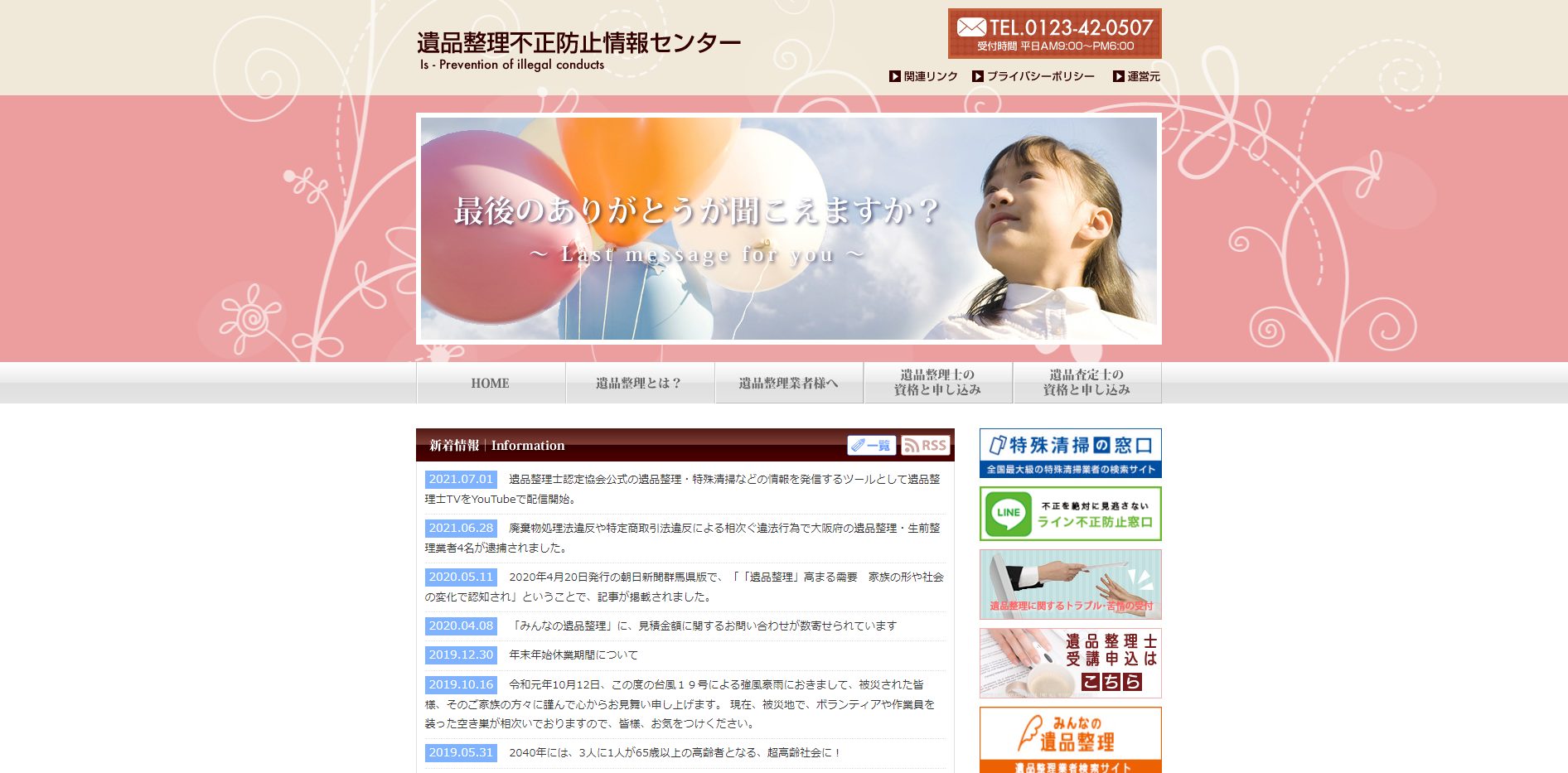 解決 遺品整理不正防止センター