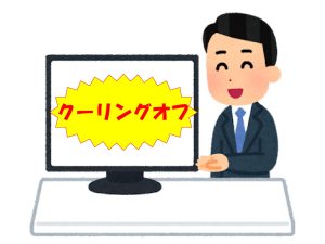 解決策 クーリングオフ