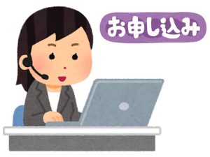手順 申込み