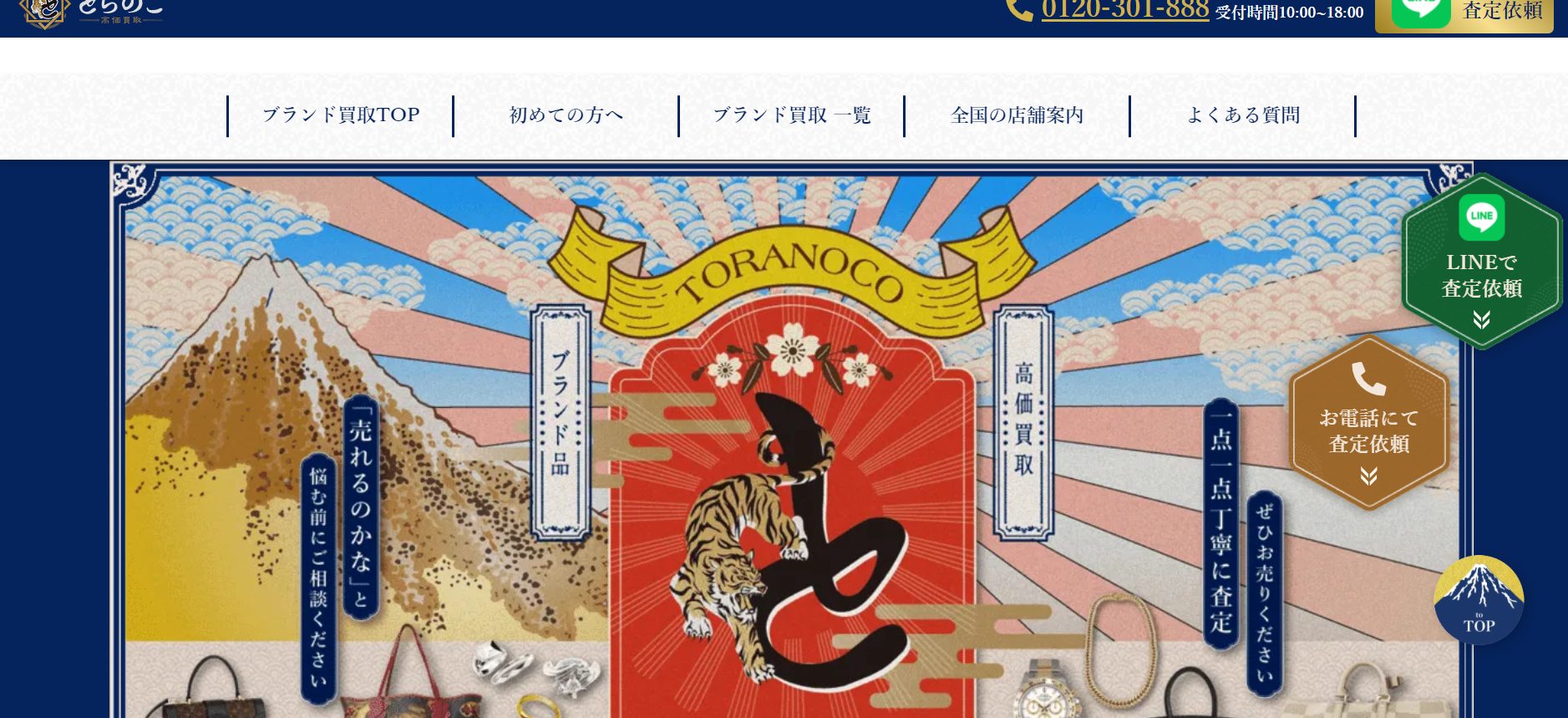 出張買取 とらのこ