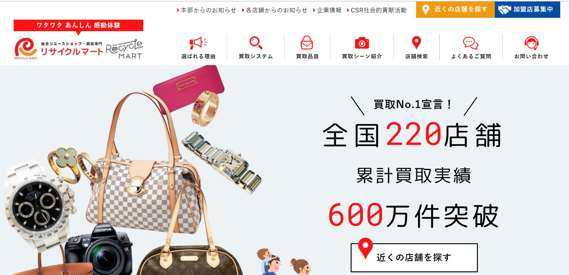 出張買取 リサイクルマート