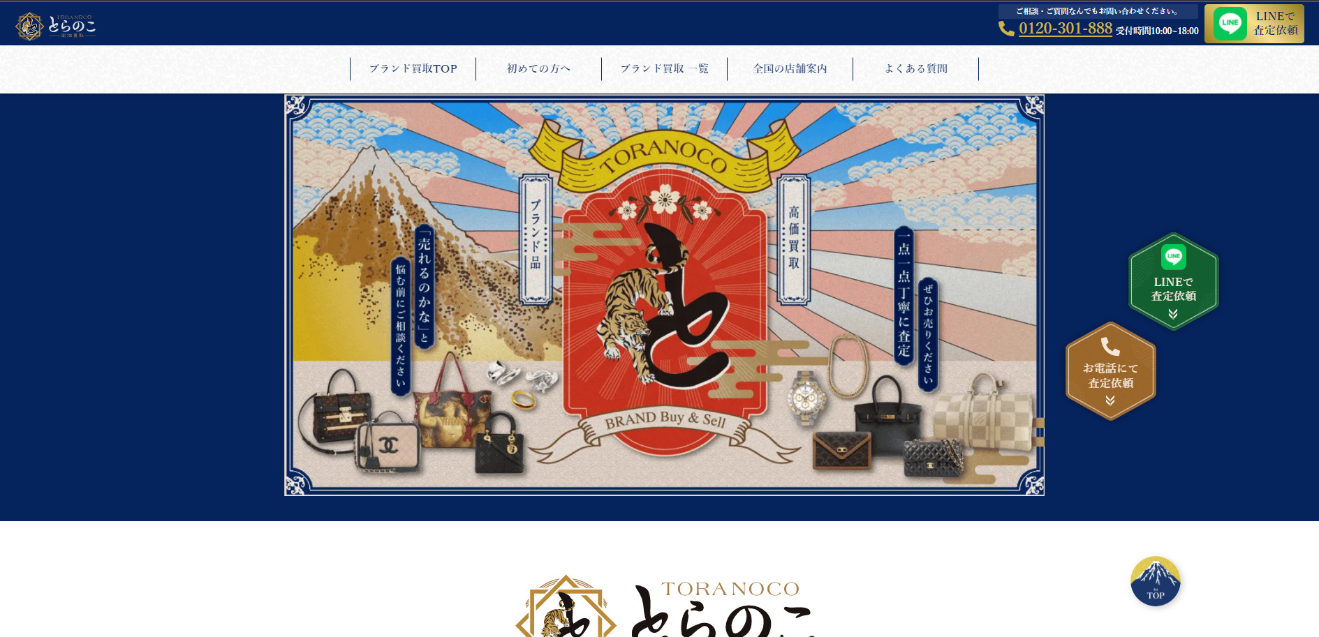 出張買取 とらのこ