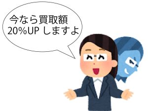トラブル例 急かす