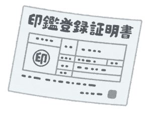 印鑑登録証明書