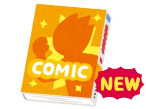 漫画 新作