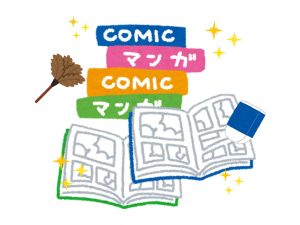 漫画 掃除
