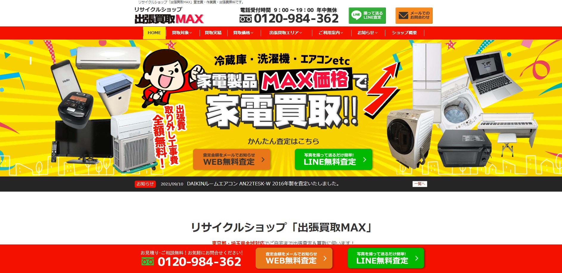 冷蔵庫 出張買取MAX