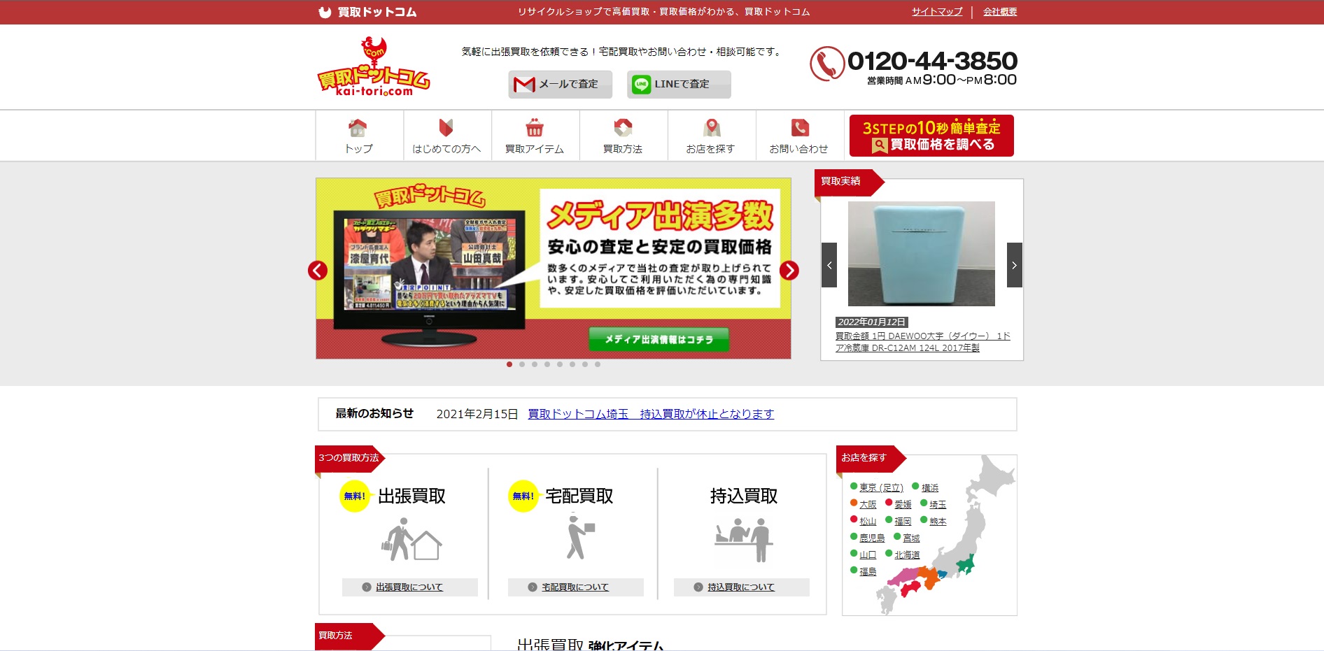 冷蔵庫 買取ドットコム