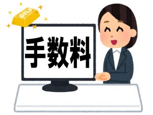手数料