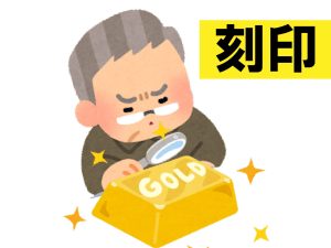 刻印のない金