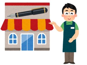 万年筆 専門店